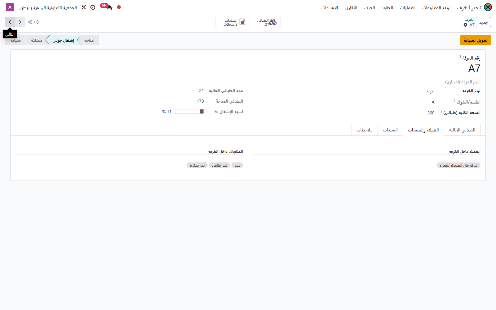 تبويب العملاء والمنتجات داخل الغرفة